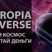 Entropia Universe Покори космос заработай деньги