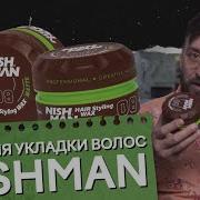 Как правильно использовать воск для волос Воск для укладки волос NISHMAN ЯБородач 12