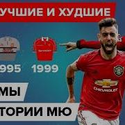 Лучшие и худшие формы в истории Манчестер Юнайтед