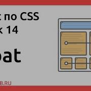CSS Урок 14 Float