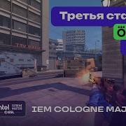 БЕЗУМНАЯ ИГРА Spirit Vs 9z ЛУЧШИЕ МОМЕНТЫ IEM Cologne Major 2026 Stage 3