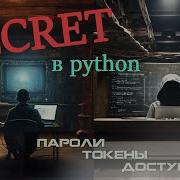 Как хранить пароли и токены в программах на Python