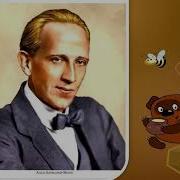 Алан Милн и все все все