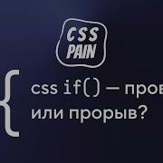 CSS If провал или прорыв CSS Боль