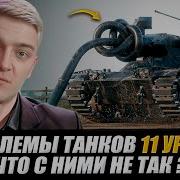 КОРБЕН ПРО ПРОБЛЕМЫ ТАНКОВ 11 УРОВНЯ ЧТО С НИМИ НЕ ТАК WOT 2 0