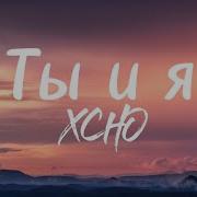Ты и я Xcho Lyrics текст песни караоке