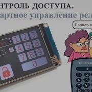 Контроль доступа Нестандартное удаленное управление реле
