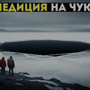 ТАЙНА ОЗЕРА ЭЛЬГЫГЫТГЫН НА ЧУКОТКЕ ЧТО СКРЫВАЕТСЯ НА ДНЕ НЕЗАМЕРЗАЮЩЕГО ОЗЕРА ОТ МЕТЕОРИТА