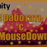 Как работать с OnMouseDown Unity3D