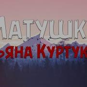 Татьяна Куртукова Матушка Текст песни