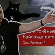 НГ2020 PYC и точёные Станислав Раковский
