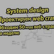 System Design проектируем Web Crawler