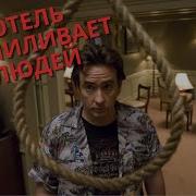 Мужчина снял номер в гостинице в котором погибло 56 человек краткий пересказ фильма 1408