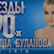Татьяна Буланова Звёзды 90 х Все Хиты Любимые Песни от Любимого Артиста Звездные Хиты Десятилетия