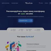 SURFEBE Расширение для Заработка и Рекламы