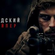 СНАЙПЕР НА ГРАНИ БЕЗУМИЯ ОН УВИДЕЛ ТО ЧТО НЕВОЗМОЖНО ЗАБЫТЬ Канадский снайпер Лучшие Фильмы