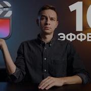Топ 10 Реально Полезных Эффектов в Final Cut Pro