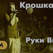 Руки Вверх Крошка моя 1998