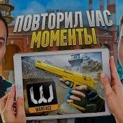 ПОВТОРИЛ ЛЕГЕНДАРНЫЕ ВАК МОМЕНТЫ в Warface Ft Ракотоника