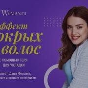 Эффект мокрых волос с помощью геля для укладки советы стилиста