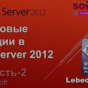 Строковые функции в SQL Server 2012 Часть 2