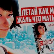 Я ПРОШЕЛ ИГРУ MIRROR S EDGE И АХУ
