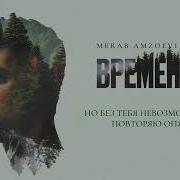 Merab Amzoevi Без тебя Official Audio