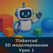С чего начать 3D моделирование TinkerCad