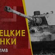 Немецкие танки 2МВ созданные в Германии От PzKpfw I до Королевского Тигра