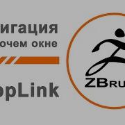 Навигация в ZBrush ZAppLink