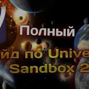 База баз Полный гайд по Universe Sandbox 2 1