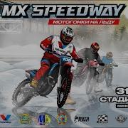 МХ SPEEDWAY мотогонки на льду Стадион Заря