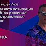Секреты Автоматизации с Selenium Антон Шевцов KUPIBILET RU Ruby Russia 2023