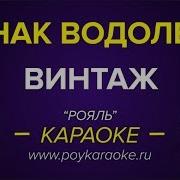 Винтаж Знак водолея караоке онлайн