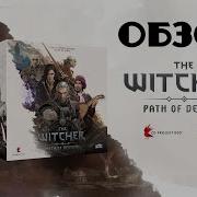 The Witcher Path Of Destiny предварительный обзор новой настольной игры Ведьмак Путь судьбы