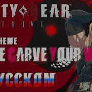 GUILTY GEAR STRIVE LET ME CARVE YOUR WAY RUSSIAN COVER