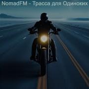 Трасса для одиноких