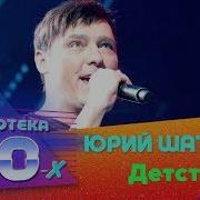 Юрий Шатунов Детство Дискотека 80 х 2017