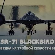 Lockheed SR 71 Blackbird Сверхзвуковой разведчик