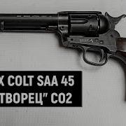 UMAREX COLT SAA 45 МИРОТВОРЕЦ ОБЗОР ПНЕВМАТИЧЕСКОГО РЕВОЛЬВЕРА