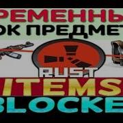 Плагин ItemsBlocker ВРЕМЕННЫЙ БЛОК ПРЕДМЕТОВ RUST