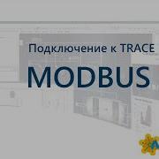 Подключение по MODBUS TCP за 3 минуты