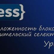 LESS препроцессор CSS Урок 4 вложенность блоков и родительский селектор