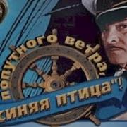 Попутного ветра Синяя птица 1967