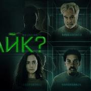 Лайк Русский трейлер 2023