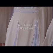 乃木坂46 Out Of The Blue