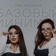 Sabi MIA BOYKA базовый минимум ПРЕМЬЕРА