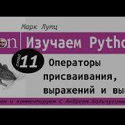 Learning Python Chapter 11 Assignment Expression And Output Operators With Andrey Kolchugin
