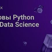 Основы Python для Data Science