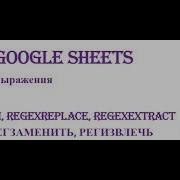 Regular Expressions In Excel And Google Sheets REGEXMATCH REGEXEXTRACT REGEXREPLACE REGTEST